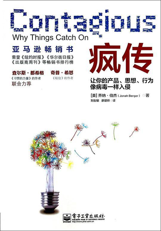 【旧版售罄请购买新版】疯传――让你的产品、思想、行为像病毒一样入侵