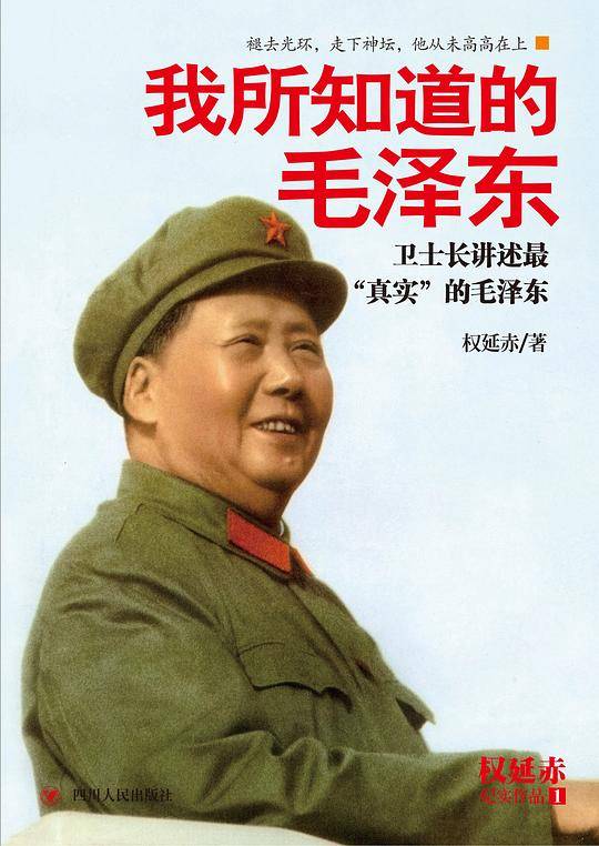 我所知道的毛泽东