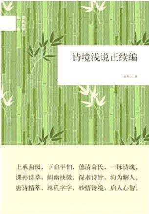 诗境浅说正续编