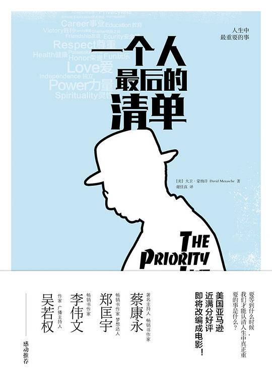 一个人最后的清单