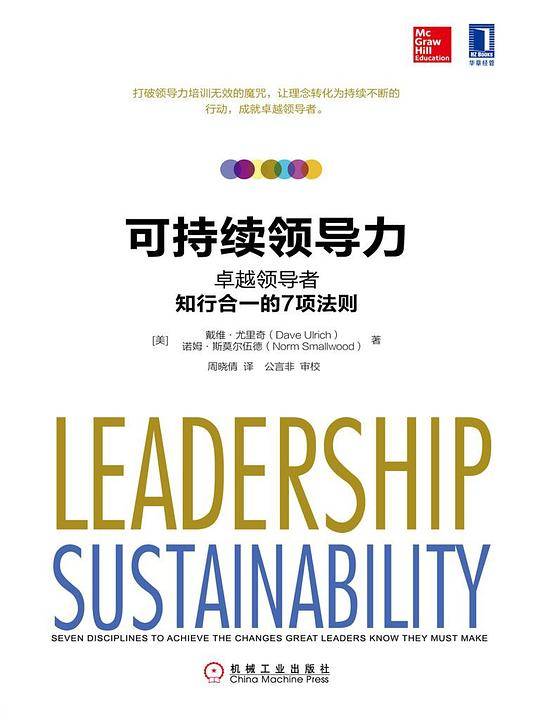 可持续领导力：卓越领导者知行合一的7项法则