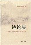 诗论集