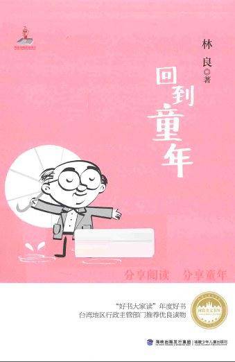 台湾儿童文学馆・林良美文书坊――回到童年
