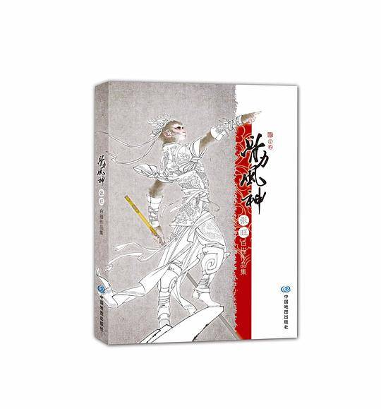 骨力风神：张旺白描作品集