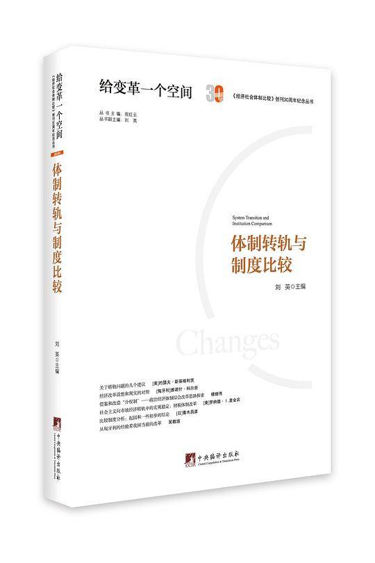 体制转轨与制度比较
