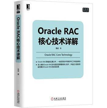 Oracle RAC核心技术详解