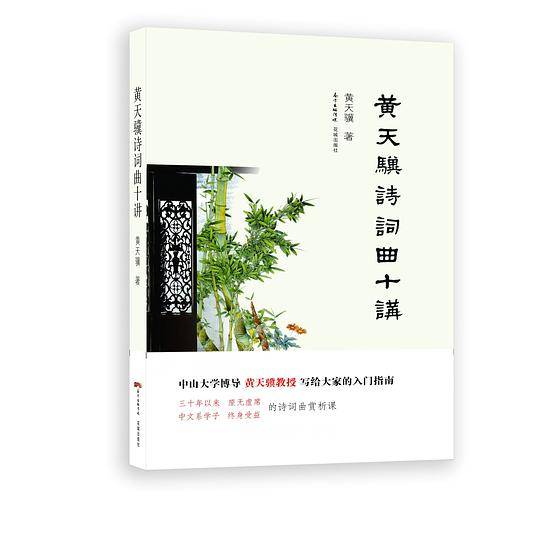 黄天骥诗词曲十讲