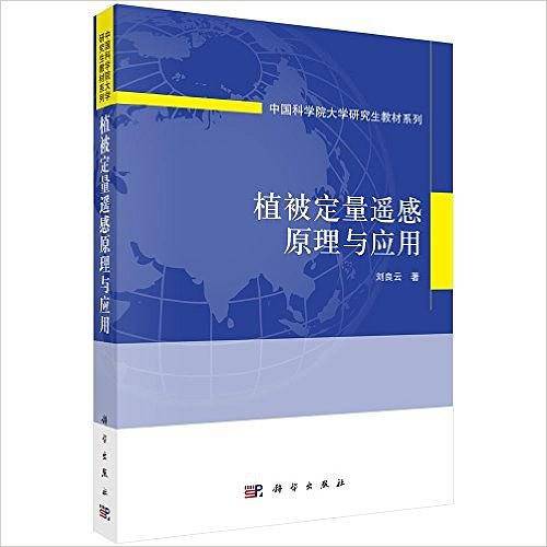 植被定量遥感原理与应用