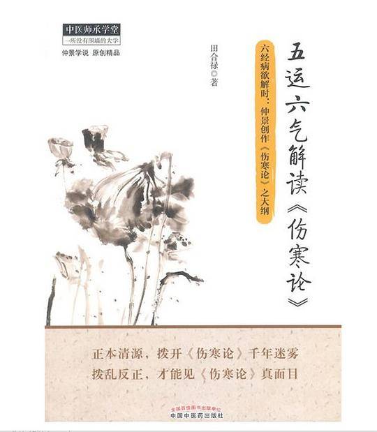 五运六气解读《伤寒论》