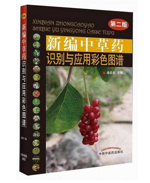 新编中草药识别与应用彩色图谱(第2版)