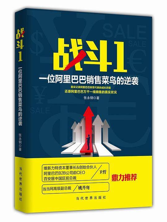 战斗1：一位阿里巴巴销售菜鸟的逆袭