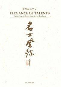 名士风流