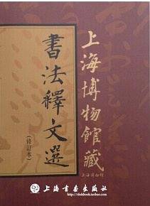 上海博物馆藏书法释文选