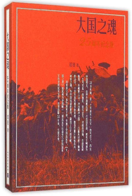 《大国之魂》（25周年精装纪念版）