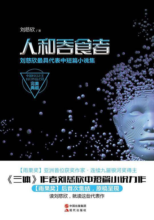 人和吞食者：《三体》作者刘慈欣中短篇小说集