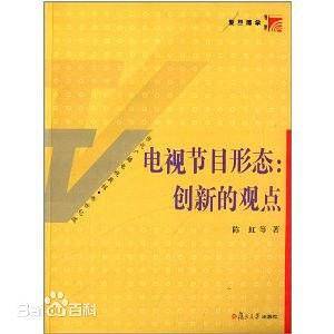 复旦博学 当代广播电视教程 电视节目形态：创新的观点
