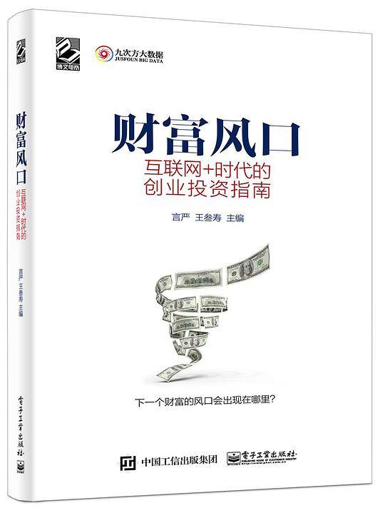 财富风口：互联网+ 时代的创业投资指南