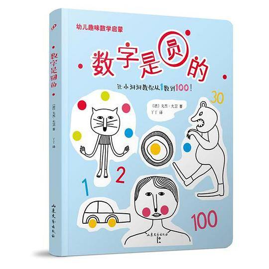 数字是圆的（精装）