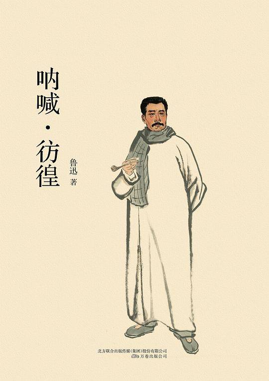呐喊・彷徨