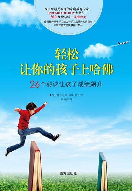 轻松让你的孩子上哈佛