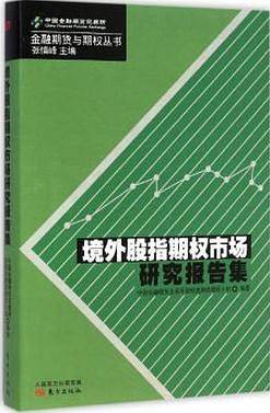 境外股指期权市场研究报告集