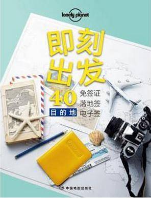 LP 孤独星球Lonely Planet旅行读物系列:即刻出发