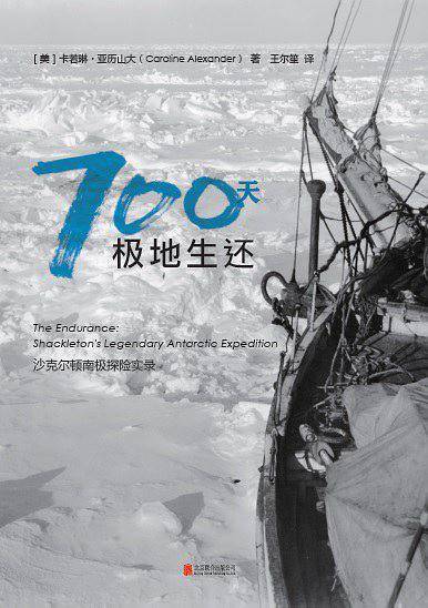 700天极地生还：沙克尔顿南极探险实录