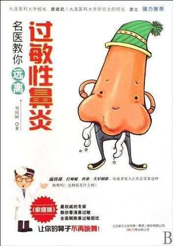 名医教你远离过敏性鼻炎