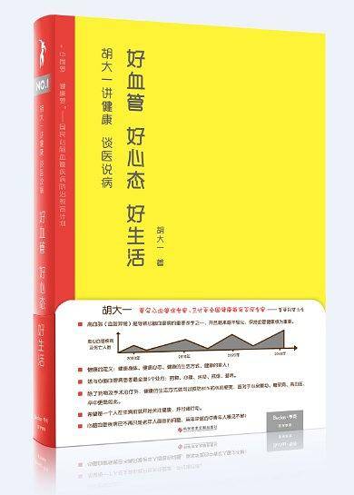 胡大一讲健康 谈医说病：好血管 好心态 好生活