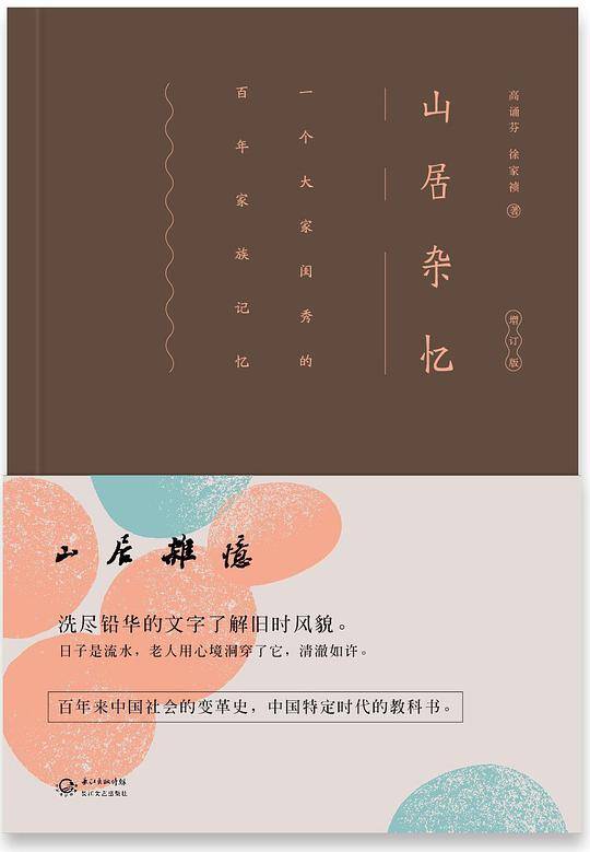 山居杂忆 新版