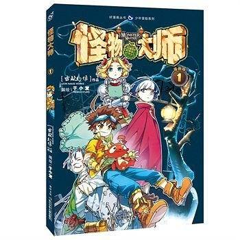 怪物大师1