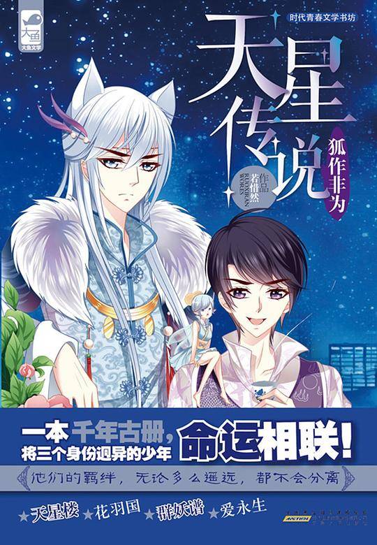 天星传说