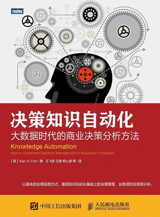 决策知识自动化 大数据时代的商业决策分析方法