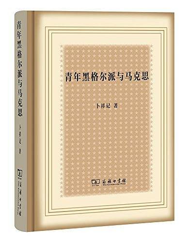青年黑格尔派与马克思