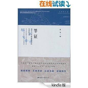 罪证：侵华日军常德细菌战史料集成