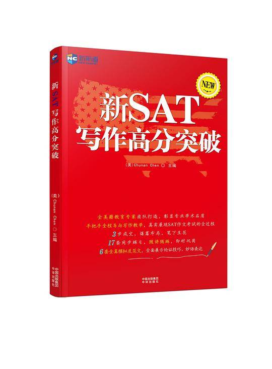新SAT写作高分突破