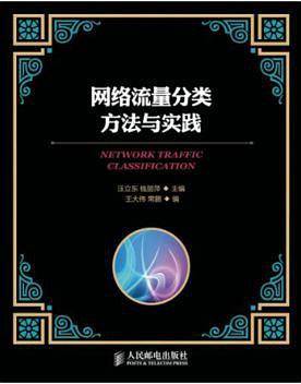 网络流量分类方法与实践