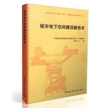 城市地下空间建设新技术
