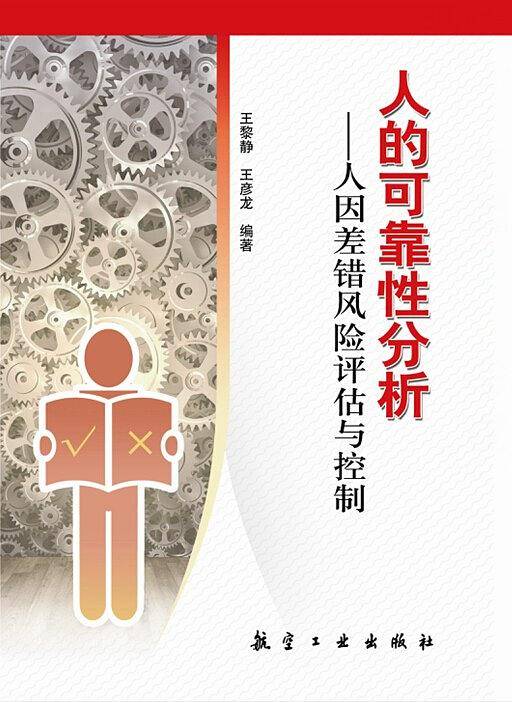 人的可靠性分析