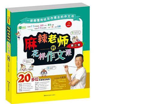 放牛班作文 麻辣老师的花样作文课 第1季·开心作文（用