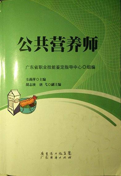 广东省公共营养师职业资格考试教材
