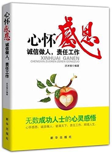 心怀感恩：诚信做人，责任工作