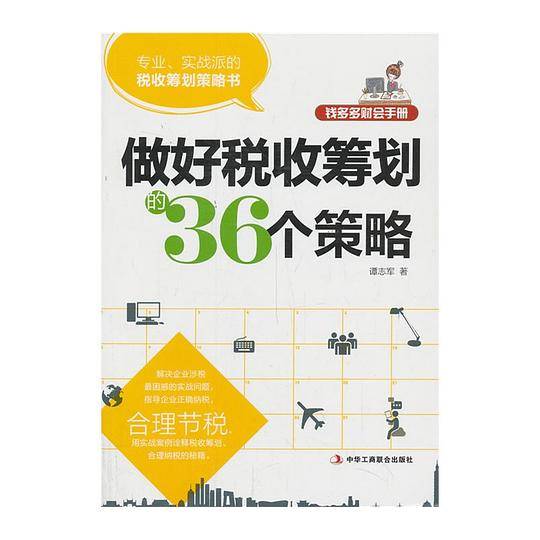 钱多多财会手册：做好税收筹划的36个策略