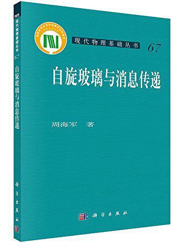 自旋玻璃与消息传递