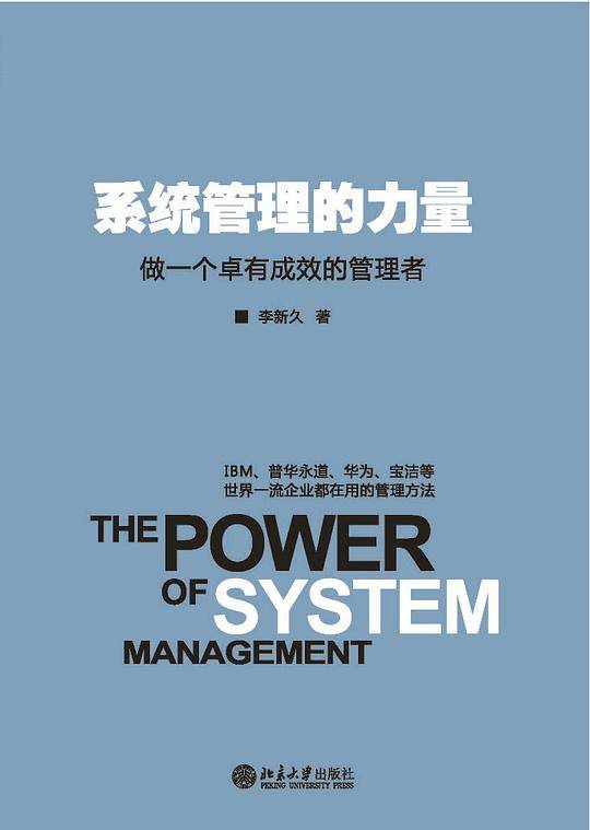 系统管理的力量