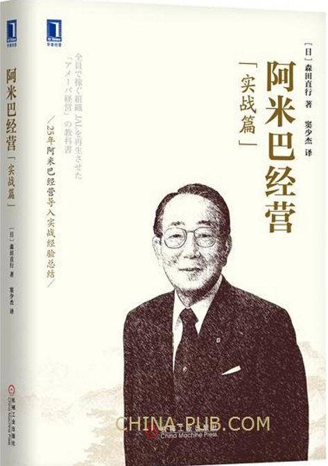 稻盛和夫企业经营实战系列 阿米巴经营 实战篇