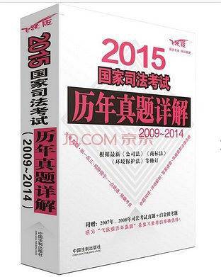 2015司法考试历年真题详解（2009-2014）