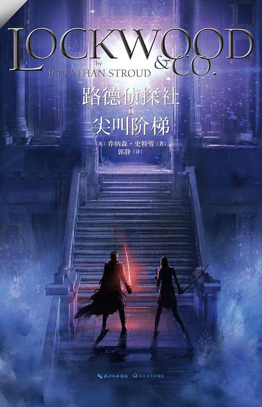 路德侦探社.尖叫阶梯