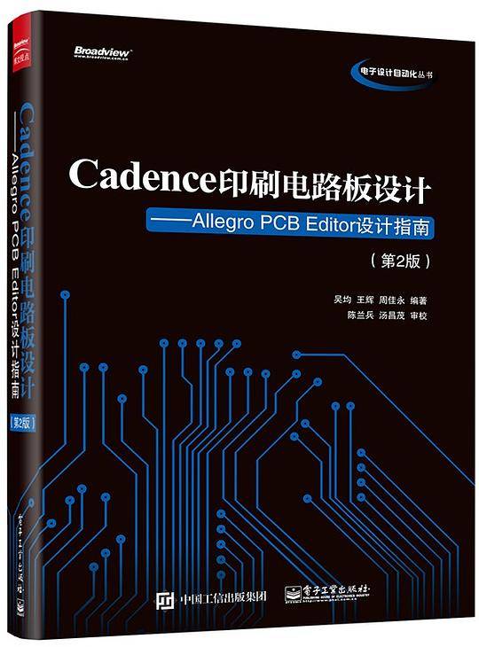 Cadence印刷电路板设计：Allegro PCB Editor设计指南（第2版）