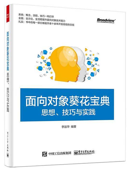 面向对象葵花宝典：思想、技巧与实践